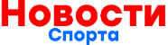 Новости спорта